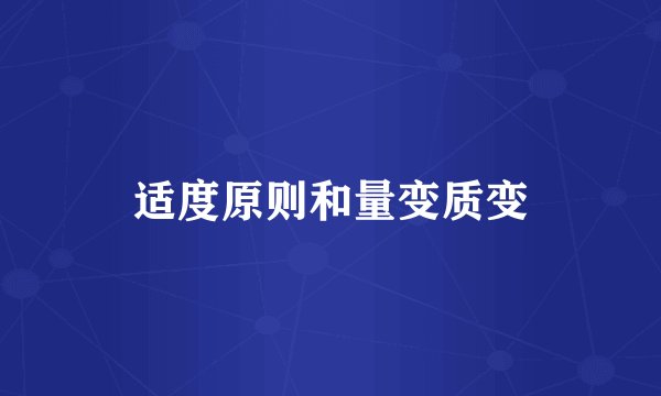 适度原则和量变质变