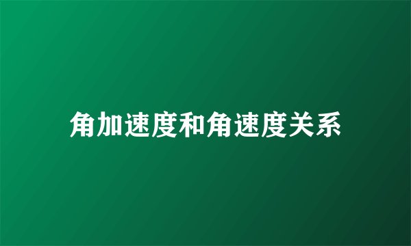 角加速度和角速度关系