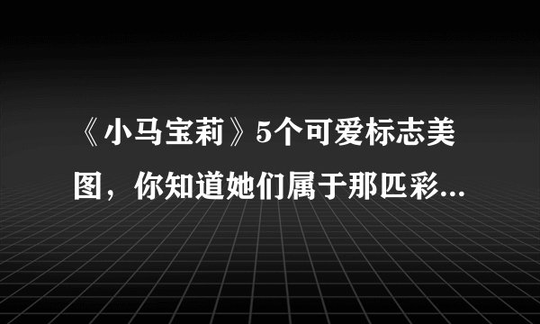 《小马宝莉》5个可爱标志美图，你知道她们属于那匹彩虹小马吗？