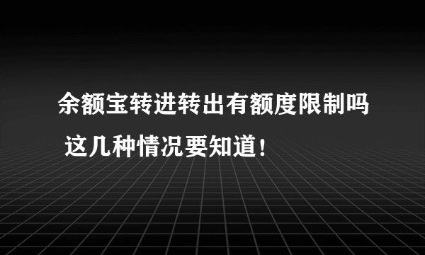 余额宝转进转出有额度限制吗 这几种情况要知道！