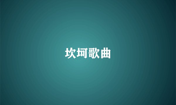 坎坷歌曲