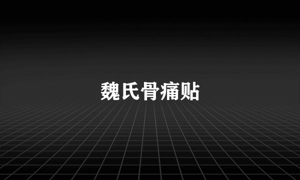 魏氏骨痛贴