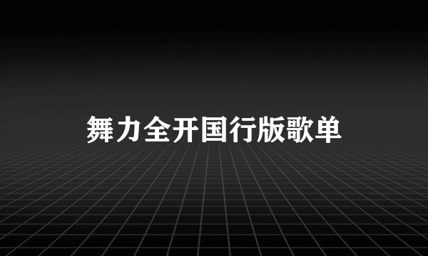 舞力全开国行版歌单