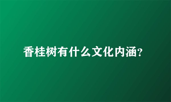香桂树有什么文化内涵？