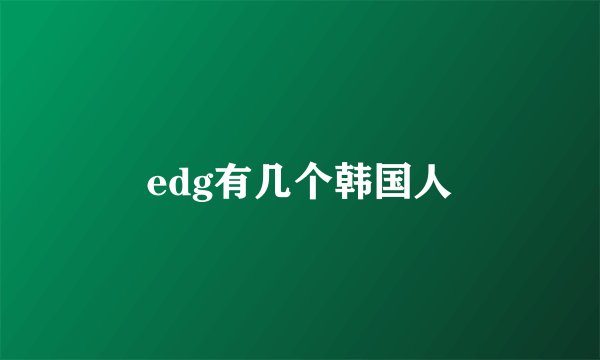 edg有几个韩国人