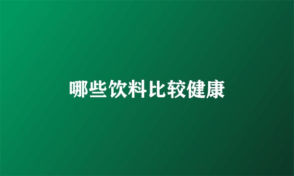 哪些饮料比较健康