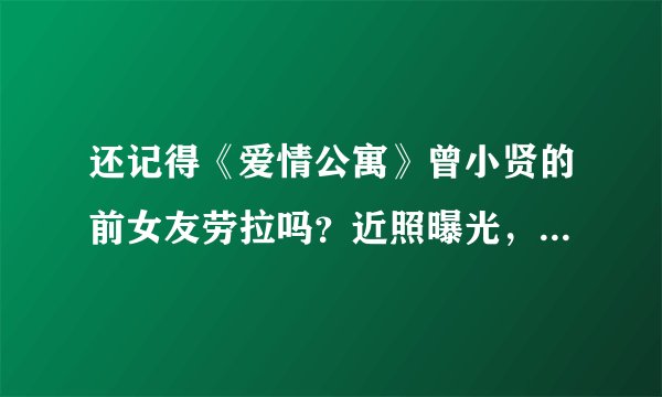 还记得《爱情公寓》曾小贤的前女友劳拉吗？近照曝光，高攀不起！