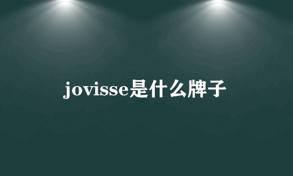 jovisse是什么牌子