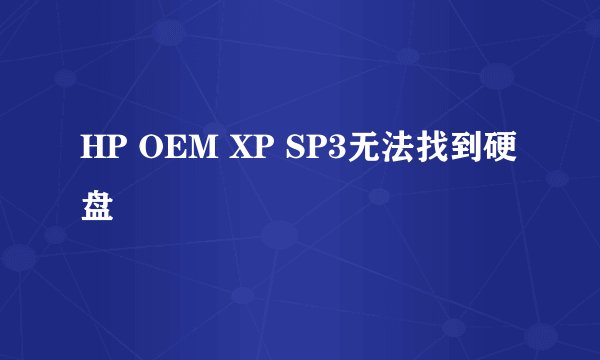 HP OEM XP SP3无法找到硬盘