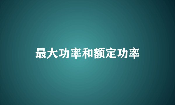 最大功率和额定功率