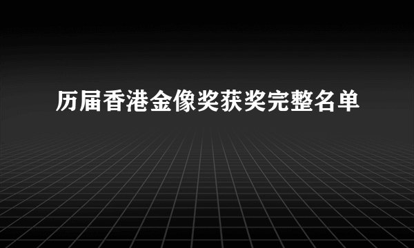 历届香港金像奖获奖完整名单