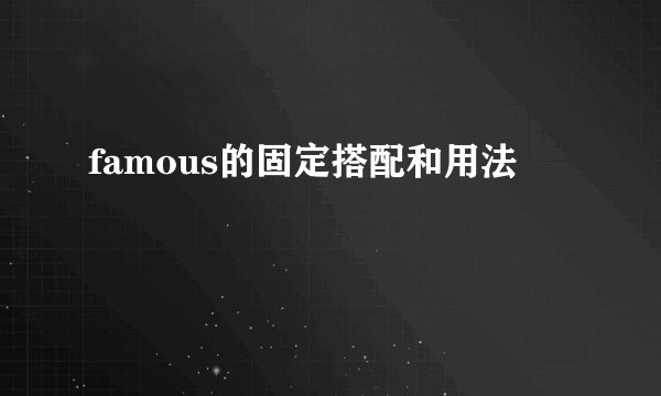famous的固定搭配和用法