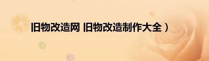 旧物改造网 旧物改造制作大全）