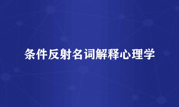 条件反射名词解释心理学