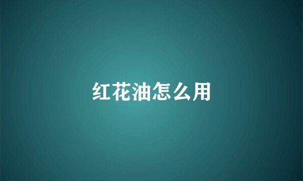 红花油怎么用