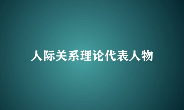 人际关系理论代表人物