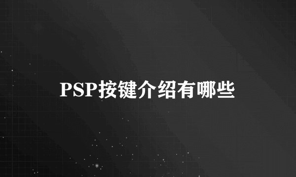 PSP按键介绍有哪些