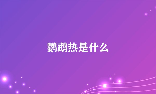 鹦鹉热是什么