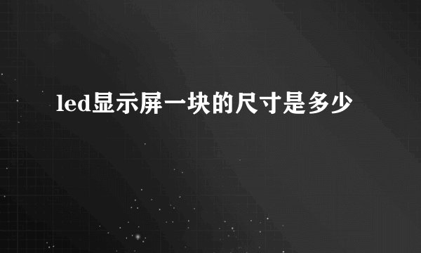 led显示屏一块的尺寸是多少