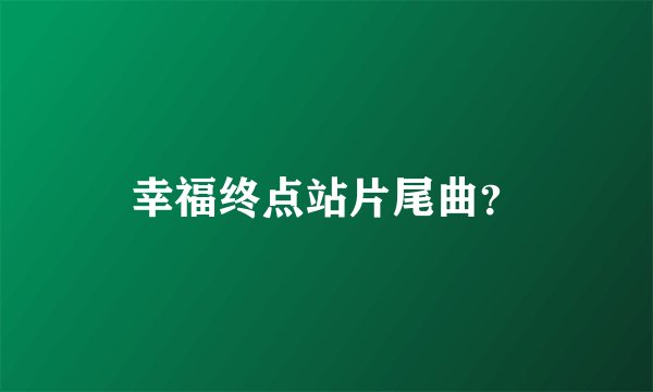 幸福终点站片尾曲？