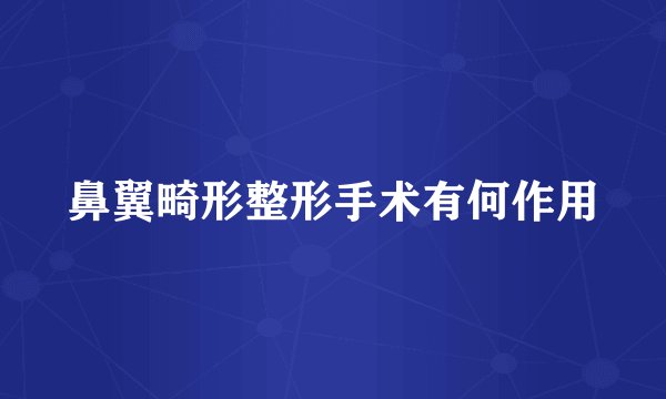 鼻翼畸形整形手术有何作用