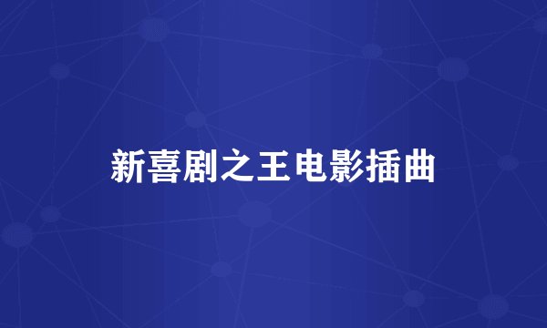 新喜剧之王电影插曲