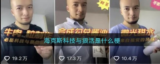 海克斯科技与狠活是什么梗