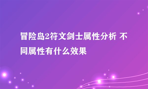 冒险岛2符文剑士属性分析 不同属性有什么效果