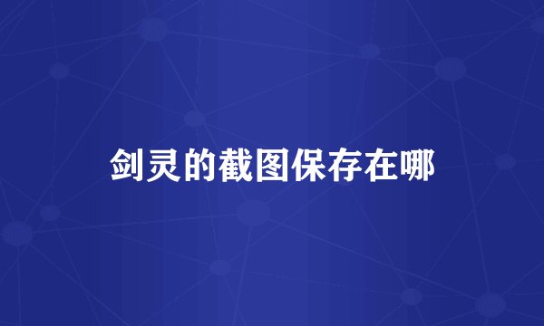 剑灵的截图保存在哪