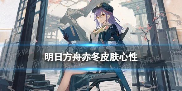 《明日方舟》赤冬皮肤怎么样 赤冬皮肤心性动作特效展示