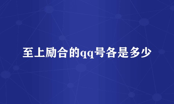 至上励合的qq号各是多少