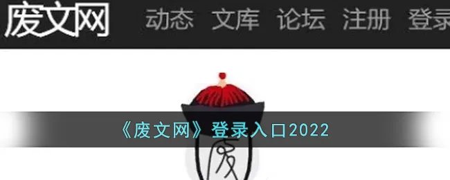 《废文网》登录入口2022