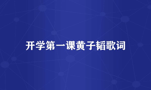 开学第一课黄子韬歌词
