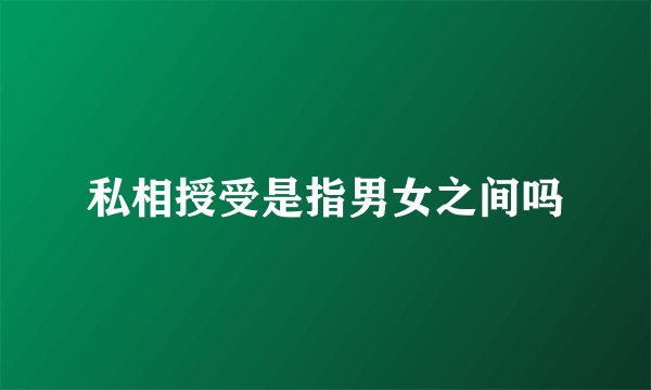 私相授受是指男女之间吗