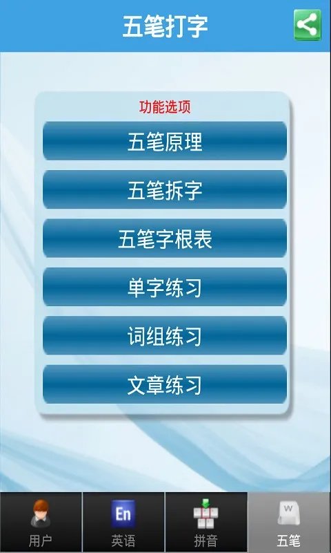 用什么软件练习五笔打字比较好?