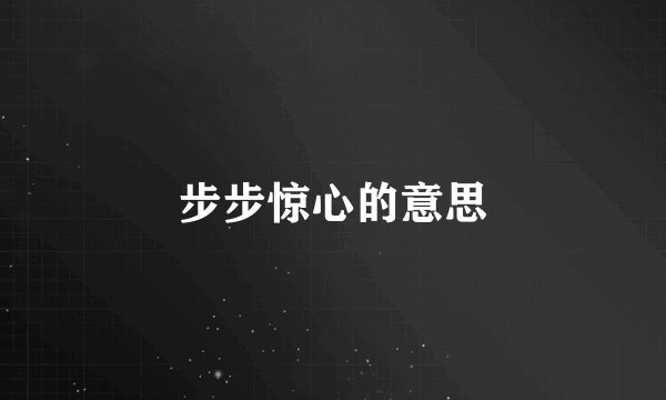 步步惊心的意思