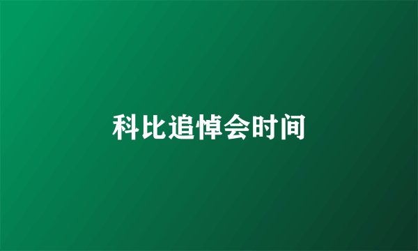 科比追悼会时间