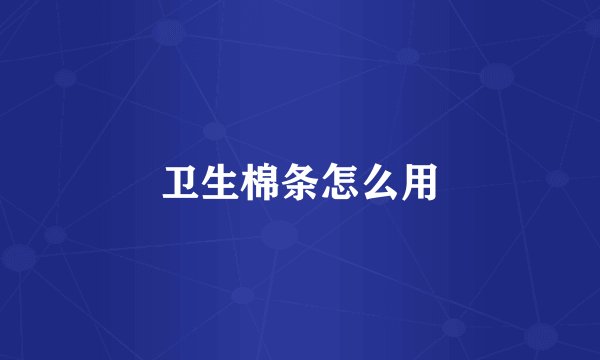 卫生棉条怎么用