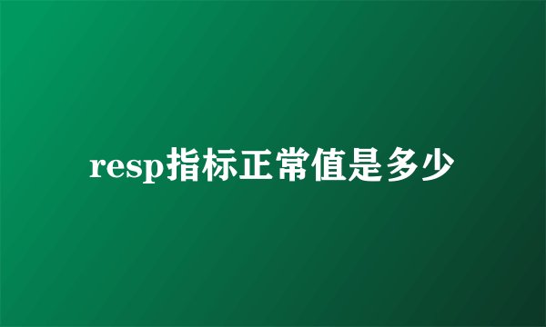 resp指标正常值是多少
