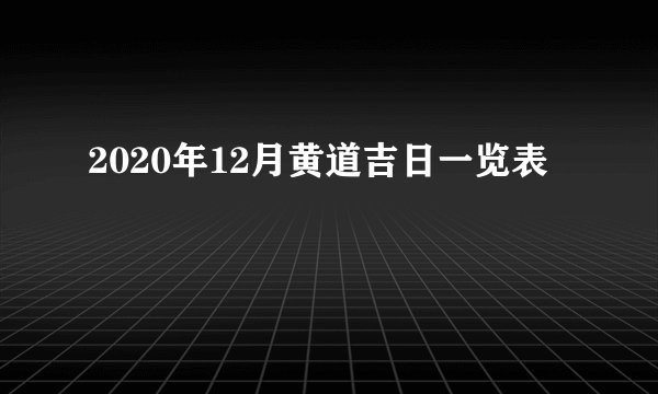 2020年12月黄道吉日一览表