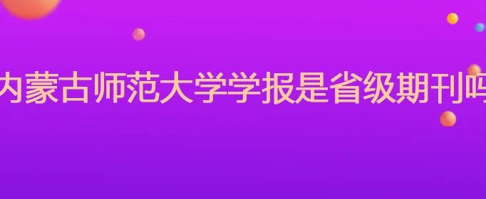 内蒙古师范大学学报是省级期刊吗