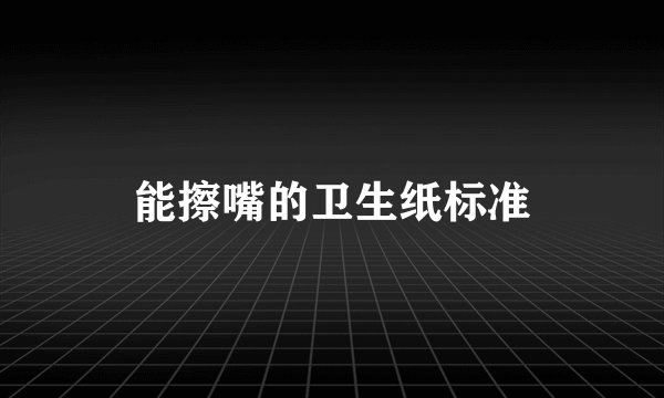 能擦嘴的卫生纸标准