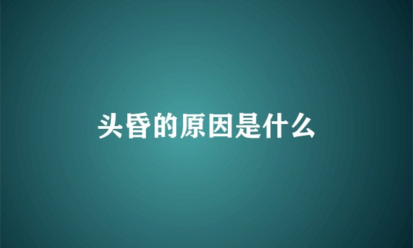 头昏的原因是什么