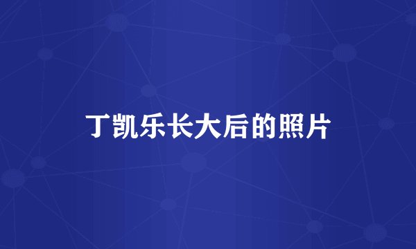 丁凯乐长大后的照片