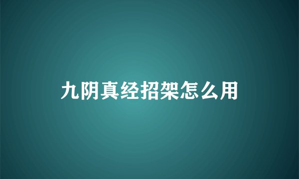 九阴真经招架怎么用