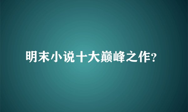 明末小说十大巅峰之作？