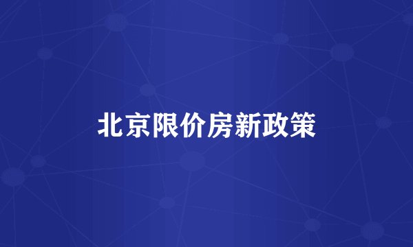 北京限价房新政策