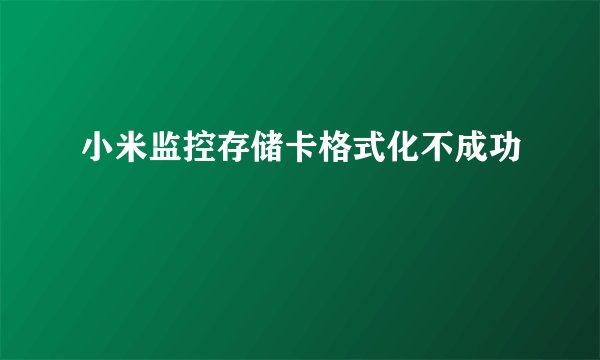 小米监控存储卡格式化不成功
