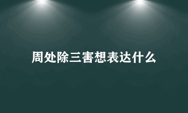 周处除三害想表达什么