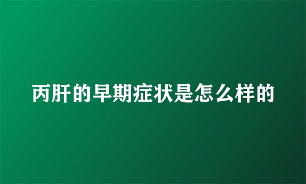 丙肝的早期症状是怎么样的